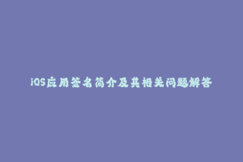 iOS应用签名简介及其相关问题解答