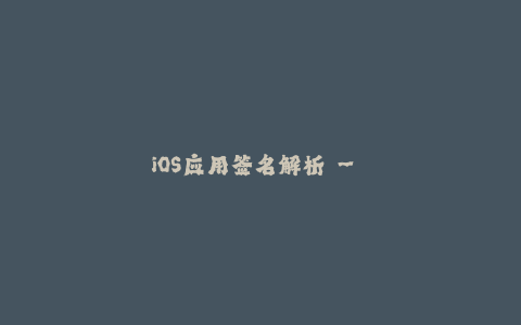 iOS应用签名解析 - 优化苹果签名使用技巧