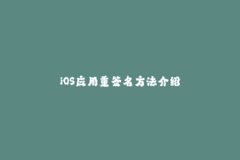 iOS应用重签名方法介绍