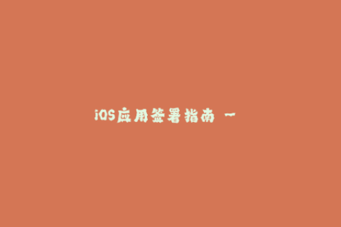 iOS应用签署指南 - 签名必备技能