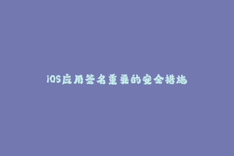 iOS应用签名重要的安全措施