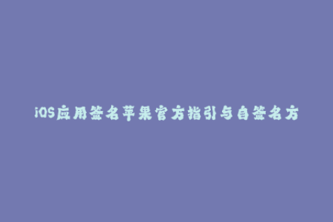 iOS应用签名苹果官方指引与自签名方法