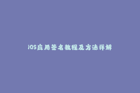 iOS应用签名教程及方法详解