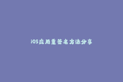 iOS应用重签名方法分享