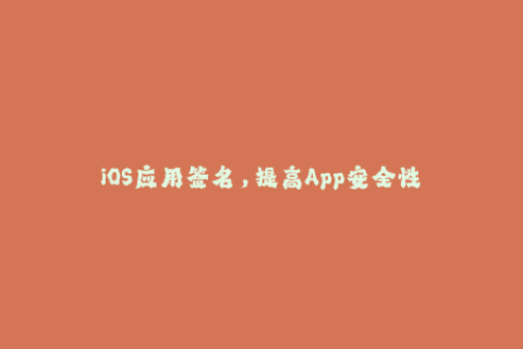 iOS应用签名，提高App安全性