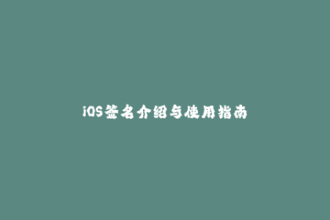 iOS签名介绍与使用指南