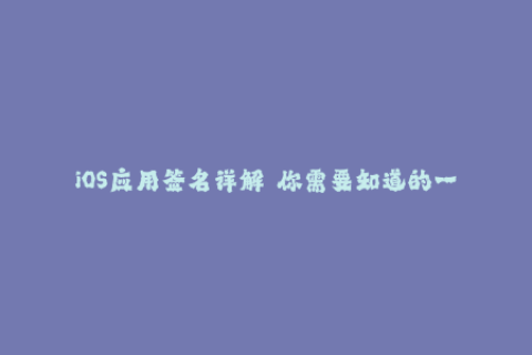 iOS应用签名详解——你需要知道的一切