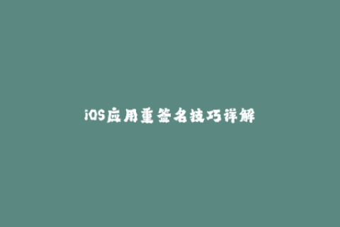 iOS应用重签名技巧详解