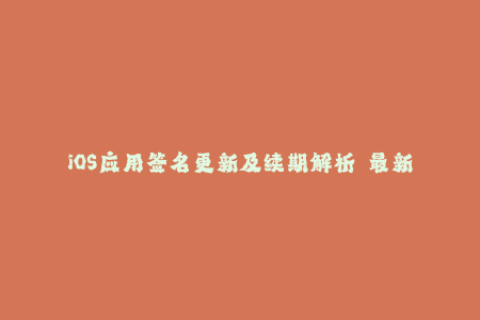 iOS应用签名更新及续期解析——最新2021完全指南