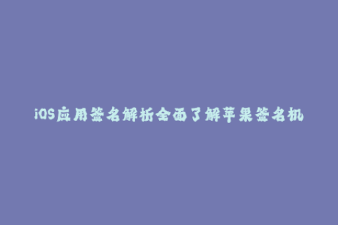 iOS应用签名解析全面了解苹果签名机制