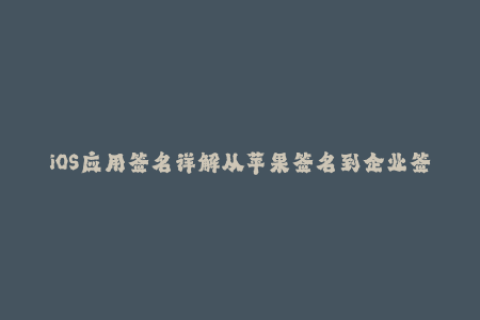 iOS应用签名详解从苹果签名到企业签名