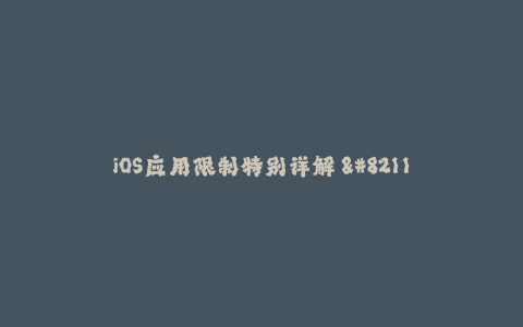 iOS应用限制特别详解 - 重要性和常见方法