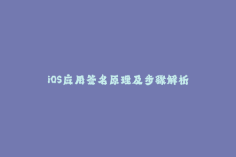 iOS应用签名原理及步骤解析