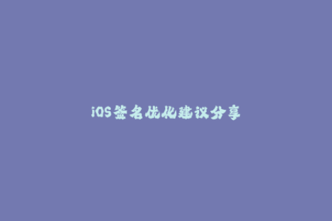 iOS签名优化建议分享