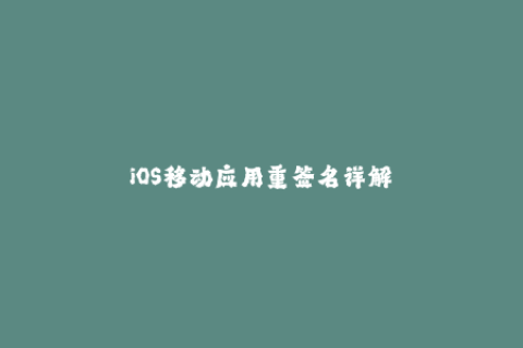 iOS移动应用重签名详解