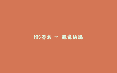 iOS签名 - 稳定快速解决应用无法正常使用问题