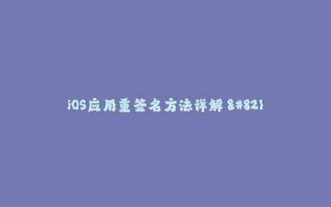 iOS应用重签名方法详解 - 精简易懂