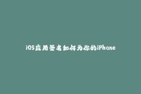 iOS应用签名如何为你的iPhone或iPad安装非App Store应用？