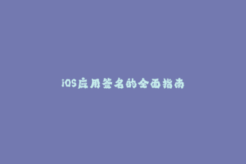 iOS应用签名的全面指南