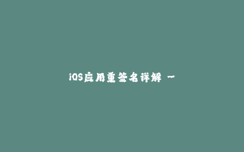 iOS应用重签名详解 - 提高应用内安装成功率