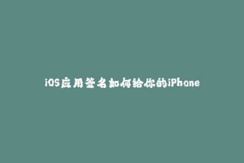 iOS应用签名如何给你的iPhone添加更多应用？