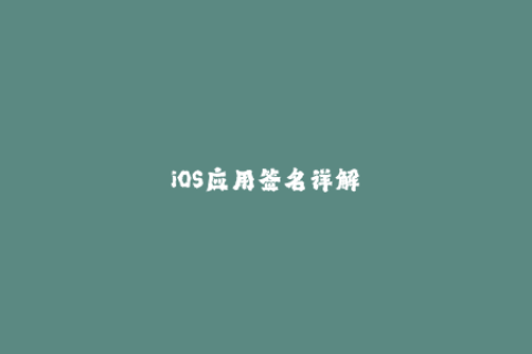 iOS应用签名详解