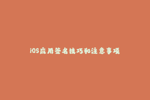 iOS应用签名技巧和注意事项