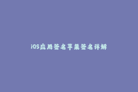 iOS应用签名苹果签名详解