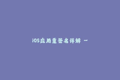 iOS应用重签名详解 - 解释苹果签名问题