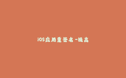 iOS应用重签名----提高应用可靠性和安全性