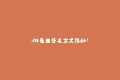 iOS最新签名方式揭秘！