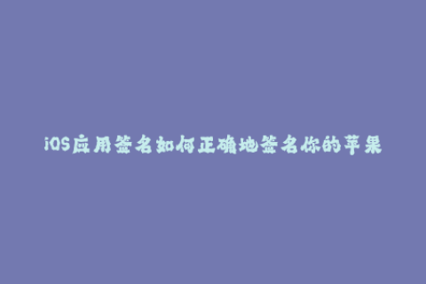 iOS应用签名如何正确地签名你的苹果设备