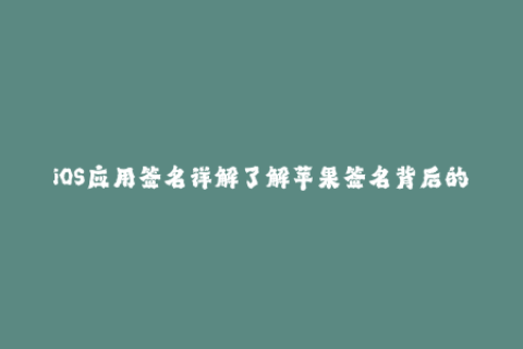 iOS应用签名详解了解苹果签名背后的原理与流程