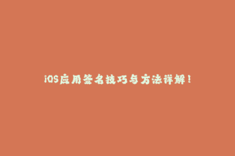 iOS应用签名技巧与方法详解！