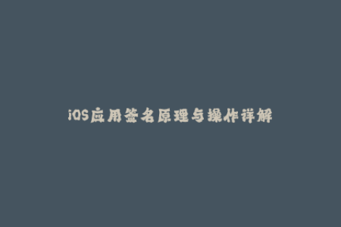 iOS应用签名原理与操作详解