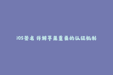 iOS签名 详解苹果重要的认证机制