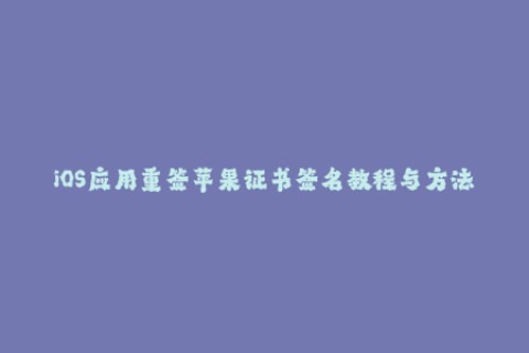 iOS应用重签苹果证书签名教程与方法