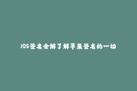 iOS签名全解了解苹果签名的一切