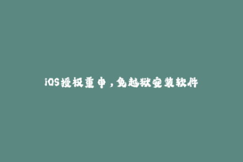 iOS授权重申，免越狱安装软件