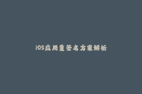 iOS应用重签名方案解析