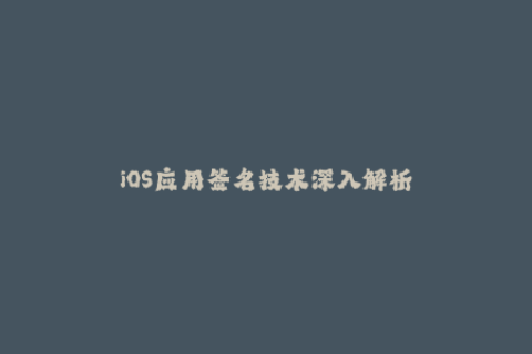 iOS应用签名技术深入解析