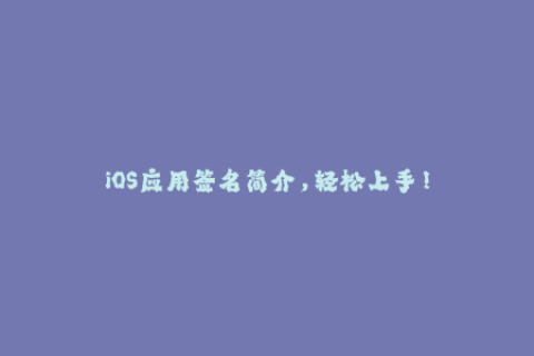 iOS应用签名简介，轻松上手！