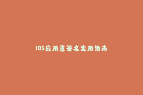 iOS应用重签名实用指南