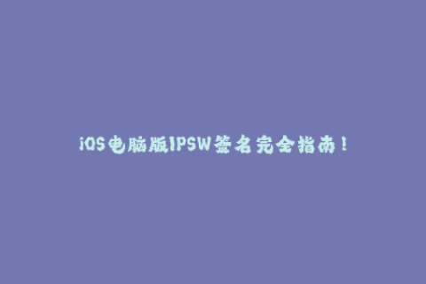 iOS电脑版IPSW签名完全指南！