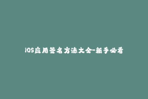 iOS应用签名方法大全-新手必看