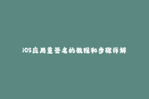 iOS应用重签名的教程和步骤详解