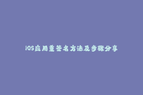 iOS应用重签名方法及步骤分享