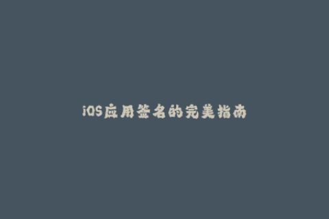 iOS应用签名的完美指南