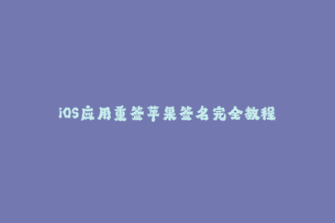 iOS应用重签苹果签名完全教程