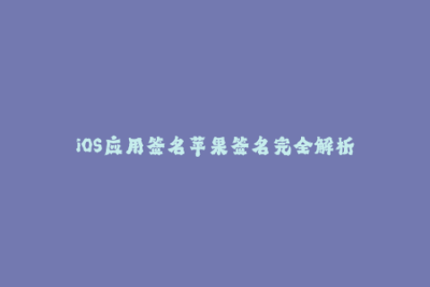 iOS应用签名苹果签名完全解析